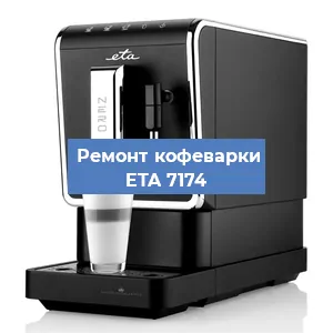 Замена ТЭНа на кофемашине ETA 7174 в Челябинске
